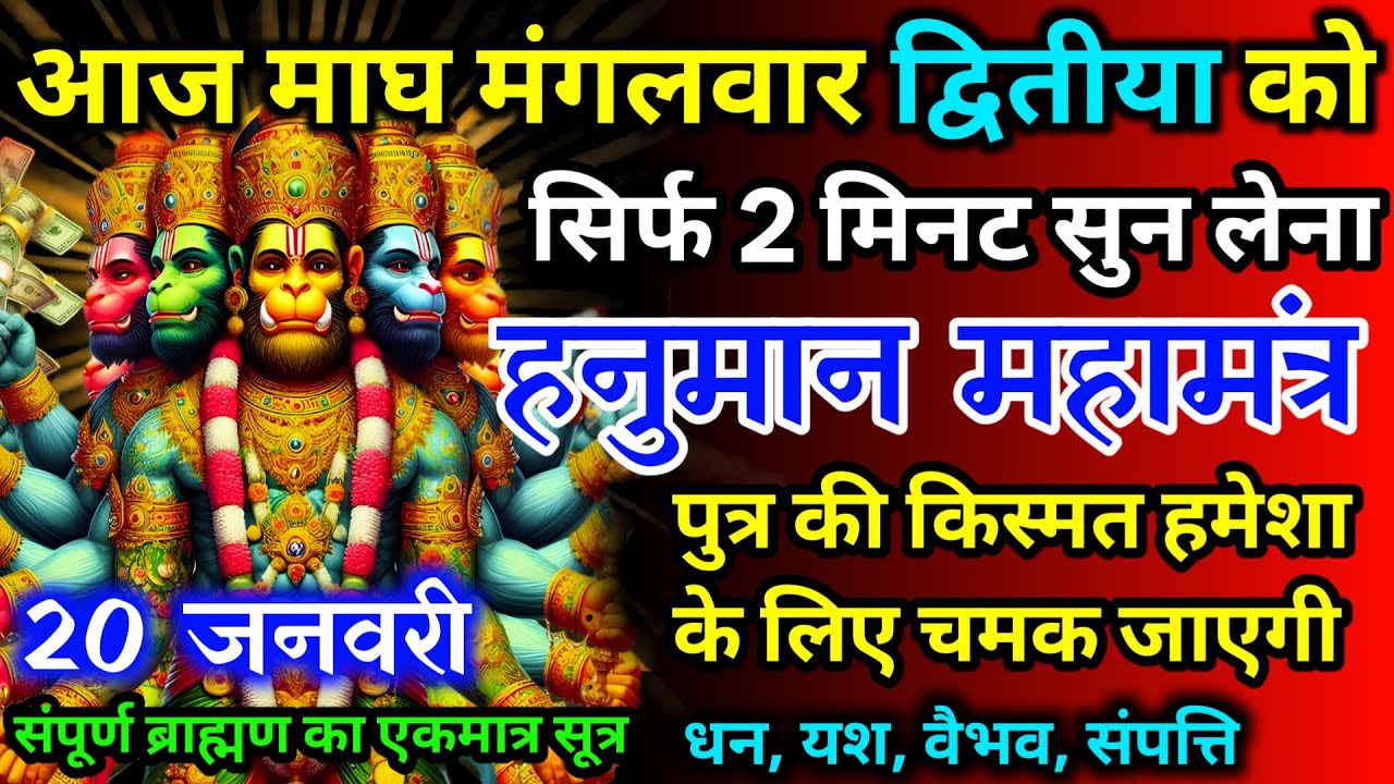 आज माघ मंगलवार द्वितीया को हनुमान जी का मंत्र 52 सैकेंड सुन लो इतना पैसा आएगा गिनती भूल जाओगे
