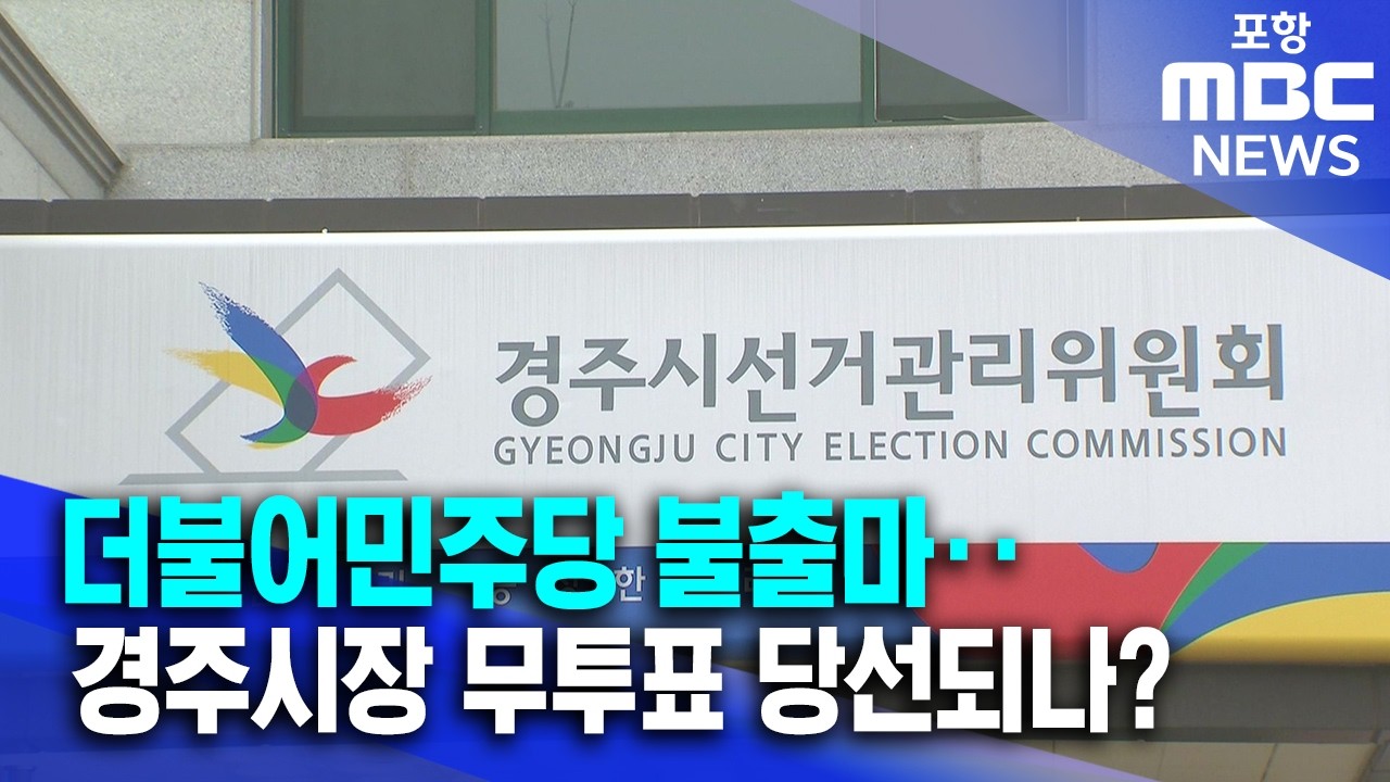 경주시장 무투표 당선되나?..민주당 고심 (2026.03.31/뉴스데스크/포항MBC)