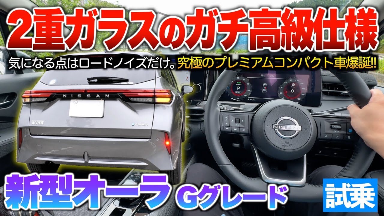 【新型オーラ】ドン引きした2重ガラス仕様…風切り音は高級セダン並み？コンパクト車だけどe-POWERだから実現できる究極の車誕生。試乗「新型ノート・オーラGグレード」