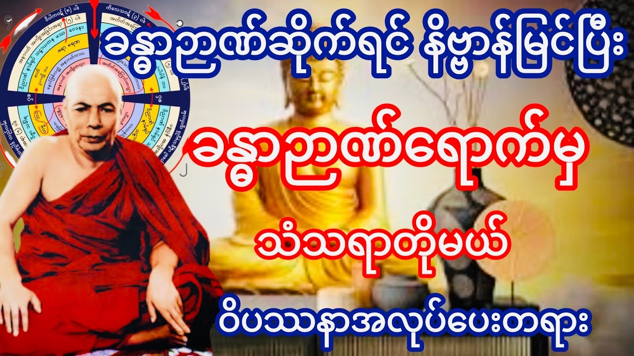 ခန္ဓာဉာဏ်ရောက်မှ သံသရာတိုမယ် ဝိပဿနာအလုပ်ပေးတရား(မိုးကုတ်ဆရာတော်ဘုရားကြီး)