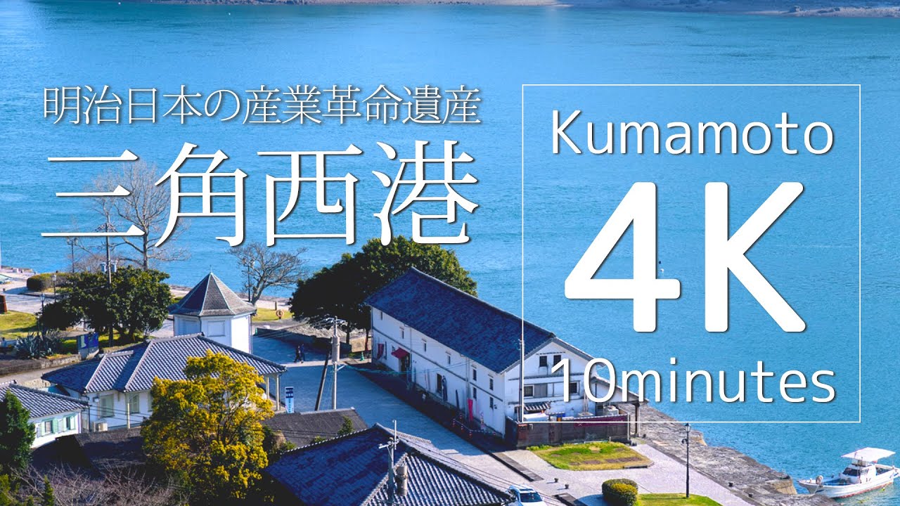 宇城市ー三角西港【Kumamoto 4K 10minutes】 NikonD850