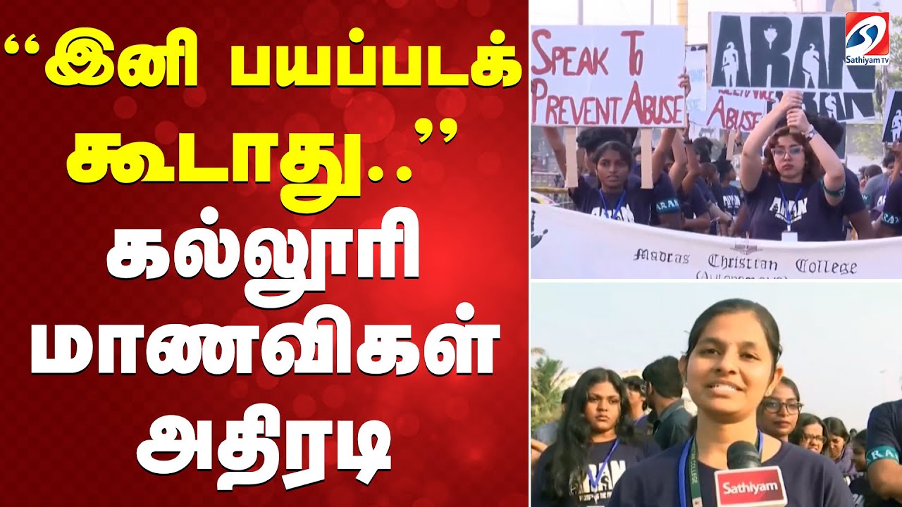 இனி பயப்படக் கூடாது.. கல்லூரி மாணவிகள் அதிரடி