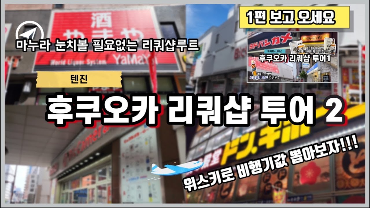후쿠오카 리쿼샵 투어 2편 (텐진편) | 위스키로 비행기값 뽑아보자 | 일본 100대 돈카츠 맛집까지 | 일본 위스키가 너무 싸다..(엔저)