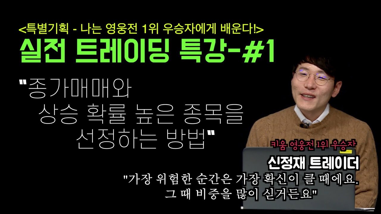 [키움 영웅전 우승자 특강 #1 - 종가매매편] 