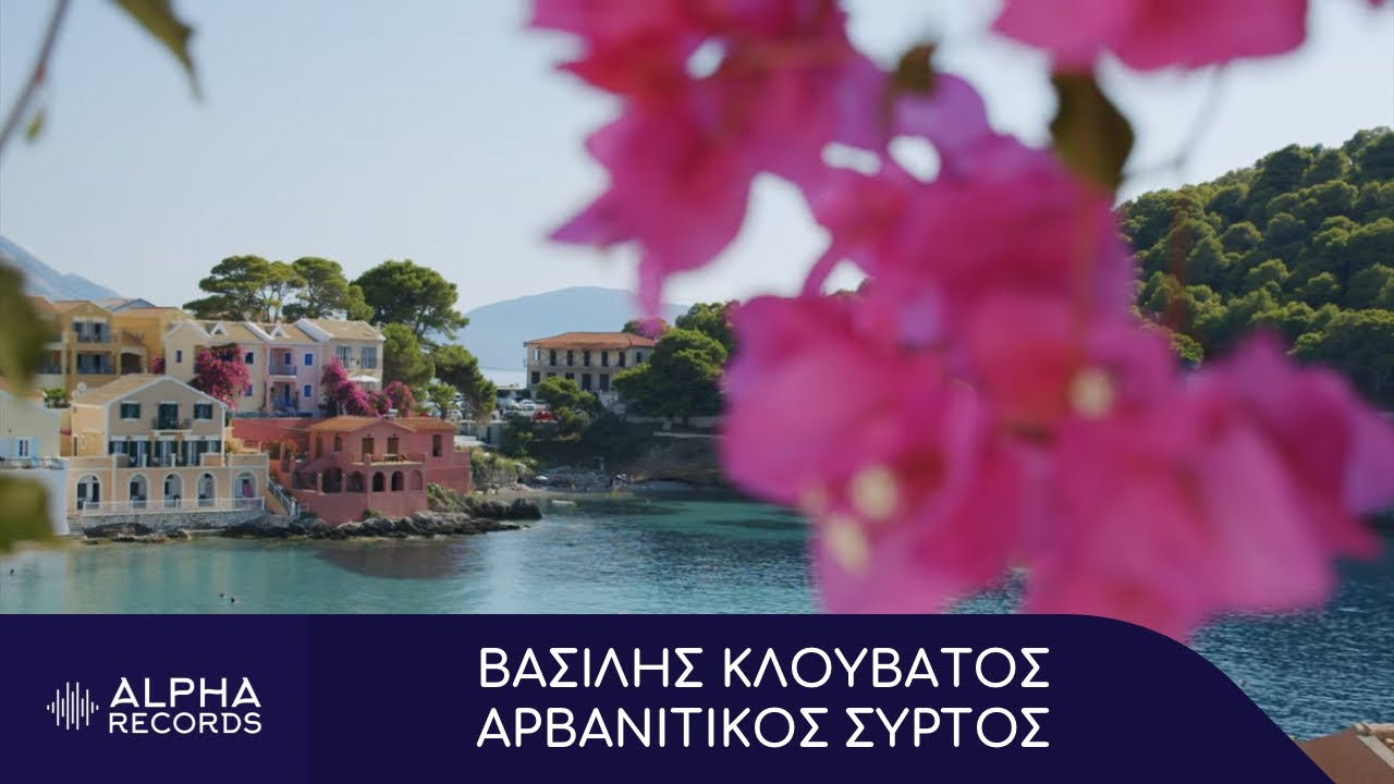 Βασίλης Κλουβάτος - Αρβανίτικος Συρτός (Official Visualizer)