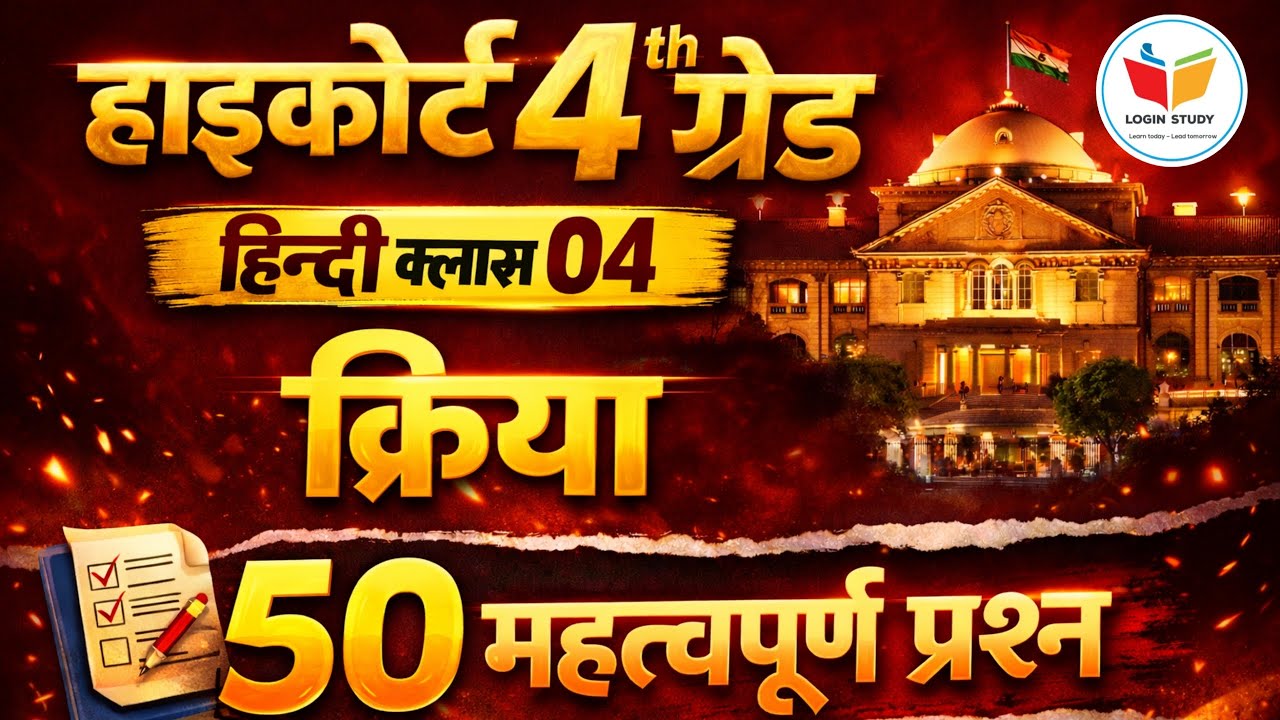 High Court hindi class | high court 4th grade 2026 classes | 4th grade high court hindi classes live