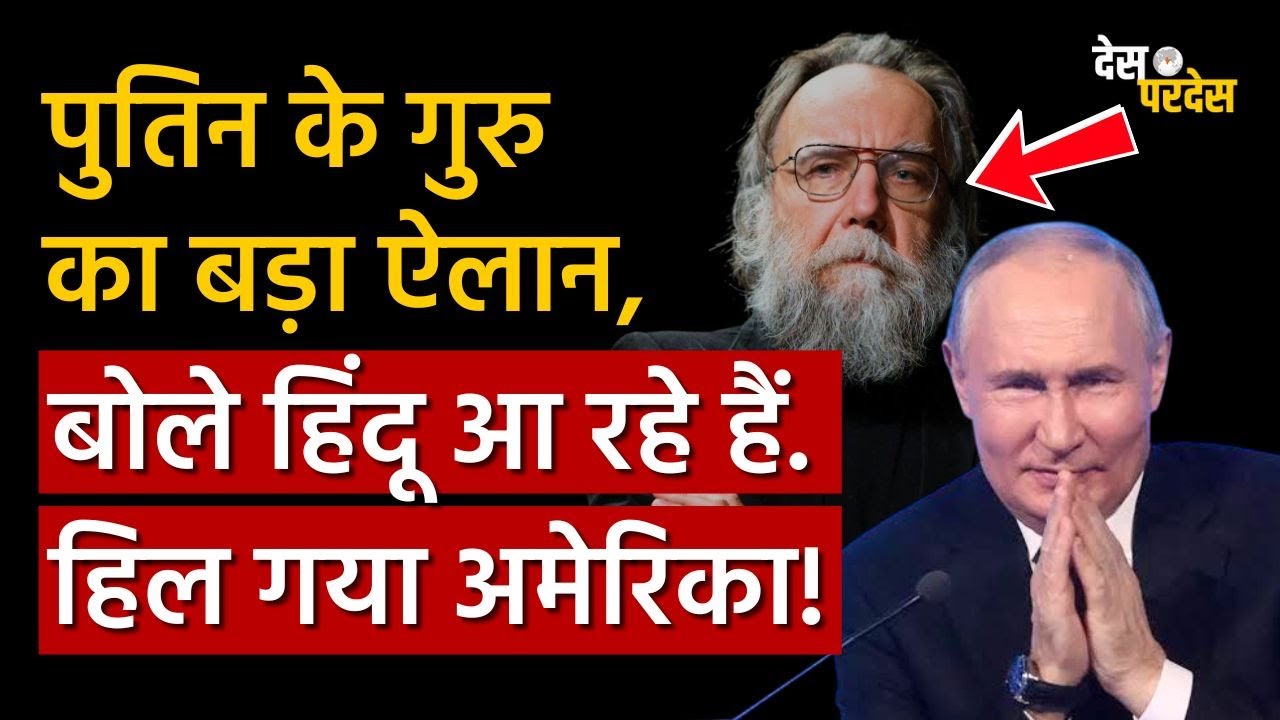 Putin Guru On India: पुतिन के गुरु का बड़ा ऐलान, बोले हिंदू आ रहे हैं. हिल गया अमेरिका!