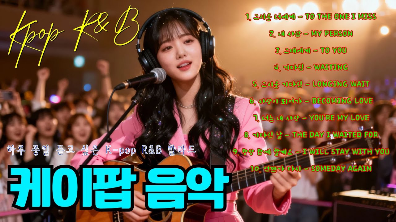 [𝐏𝐥𝐚𝐲𝐥𝐢𝐬𝐭] 💞 하루 종일 듣고 싶은 K-pop R&B 발라드 🎶 사랑과 감동을 동시에 느낄 수 있는 감성 플레이리스트 🌸