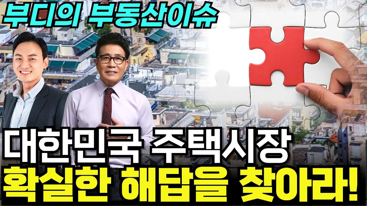 대한민국 주택시장 확실한 해답을 찾아라 이승훈소장 초청 - 부디의 부동산이슈