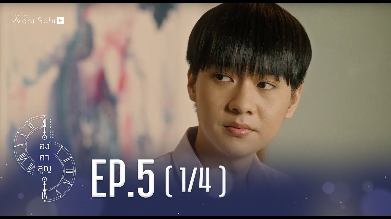 [Official] Absolute Zero Series | องศาสูญ | Ep.5 [1/4] | Studio Wabi Sabi
