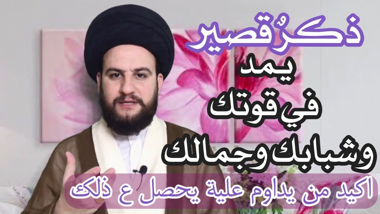 ذكر صغير يمد في شبابك وجمالك وقوتك(اكيدمن يداوم عليه يحصل ع ذلك)السيدحمزة الموسوي