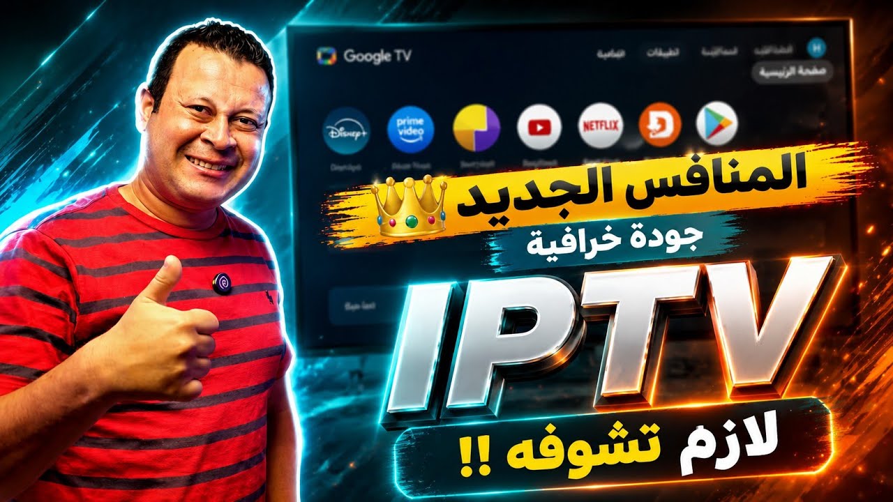 حمل التطبيق ده النهاردة فورا | ipt.v جديد ينافس بشراسة | best android Google tv