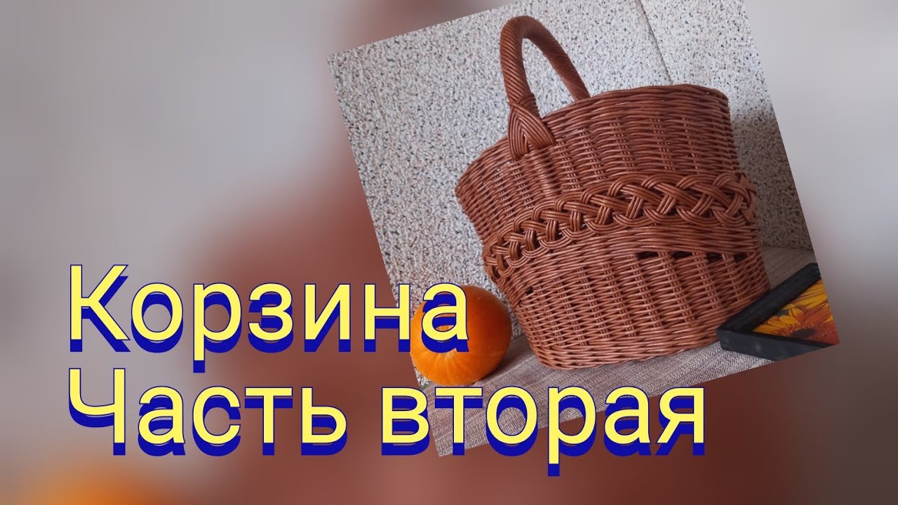 Корзина. Часть вторая. Ручка.