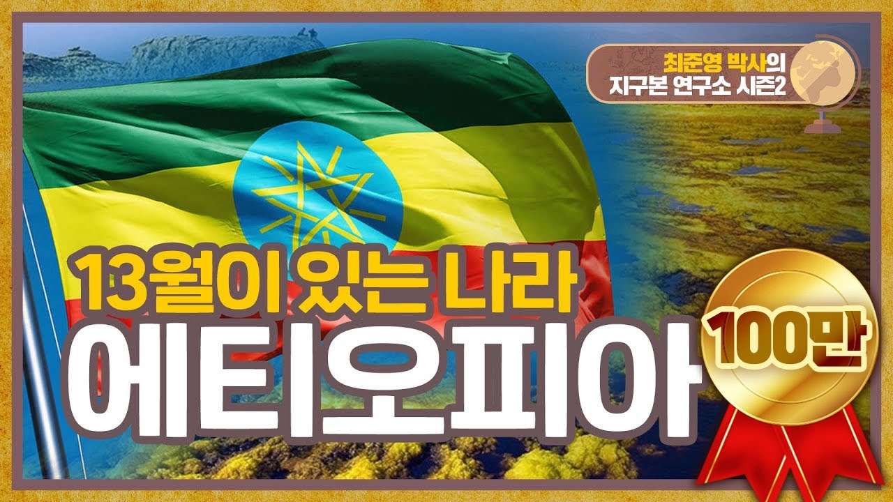 13월이 있는 나라, 에티오피아_지구본연구소 시즌2-16_에티오피아1부