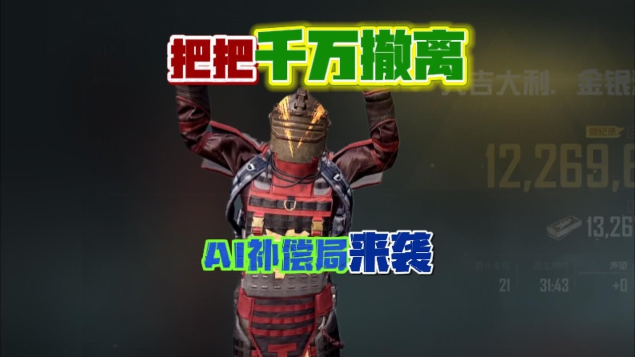 一招教会你卡AI补偿局精髓，适合各种宝宝体质，把把赚千万！