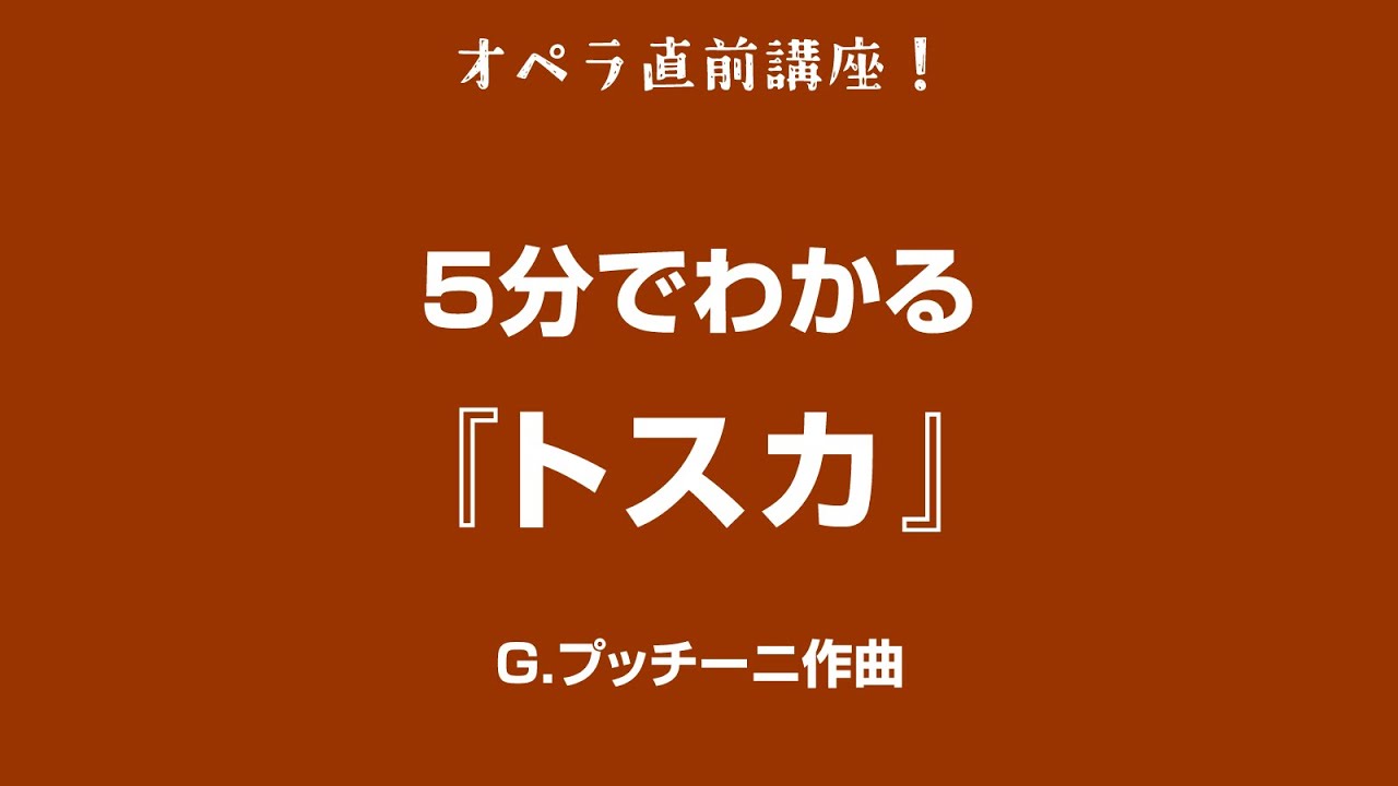 5分でわかるシリーズ #4 〜 プッチーニ『トスカ』