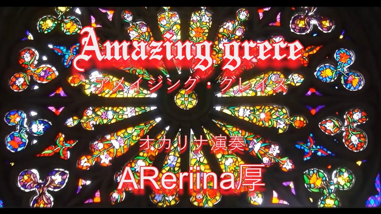 アメイジング・グレイス　オカリナ演奏 AReriina Atsushi