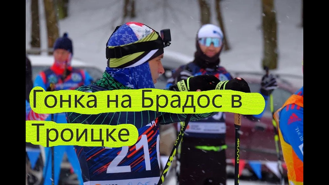 ГОНКА В ТРОИЦКЕ НА БРАДОС В МИНУС 18 ! #лыжныйспорт #лыжныегонки #лыжи #коньковыйход #спорт #брадос