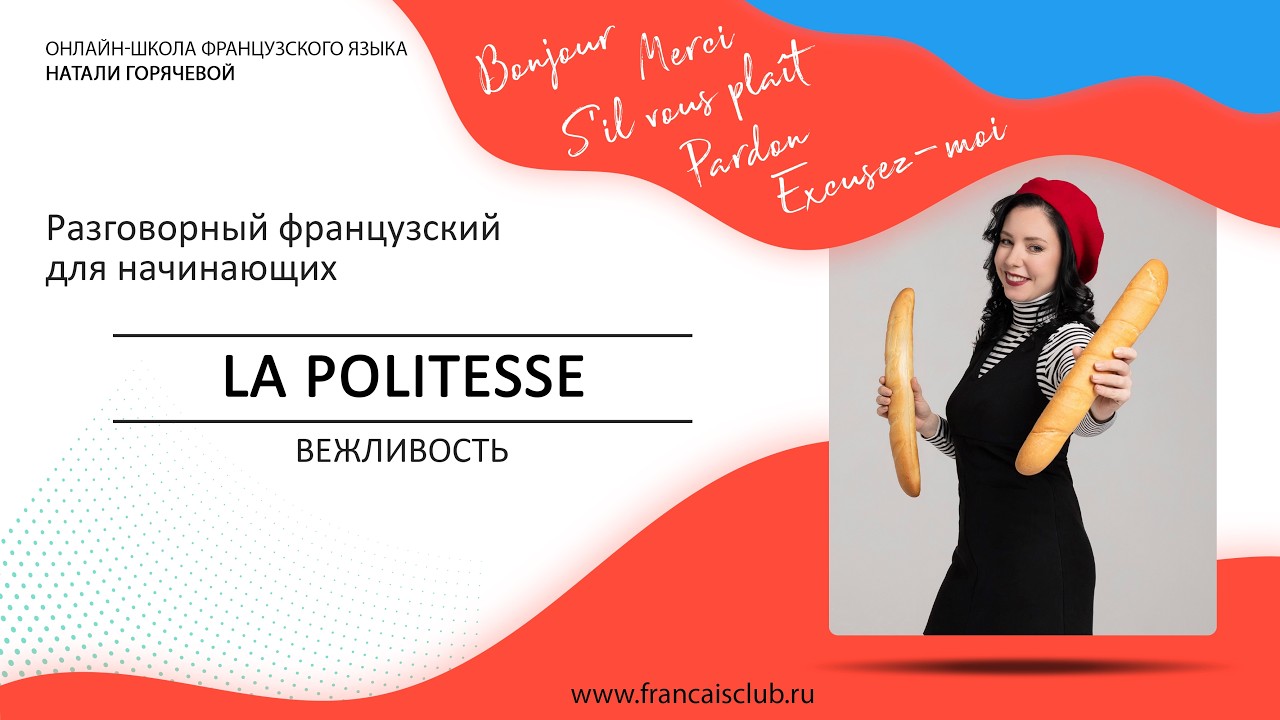 Разговорный французский для начинающих | La politesse