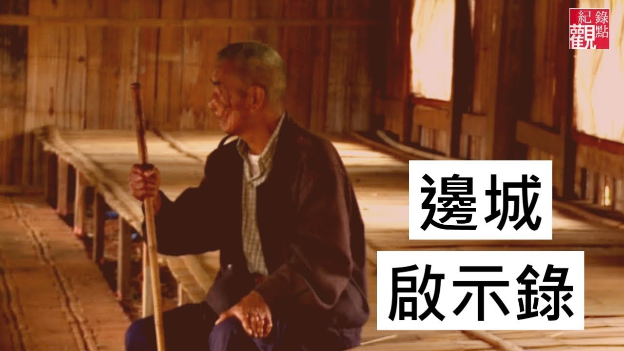 泰北孤軍等待50年，一直未能反攻大陸;他們生長在異域的後代該何去何從│【邊城啟示錄】全片線上看│李立劭
