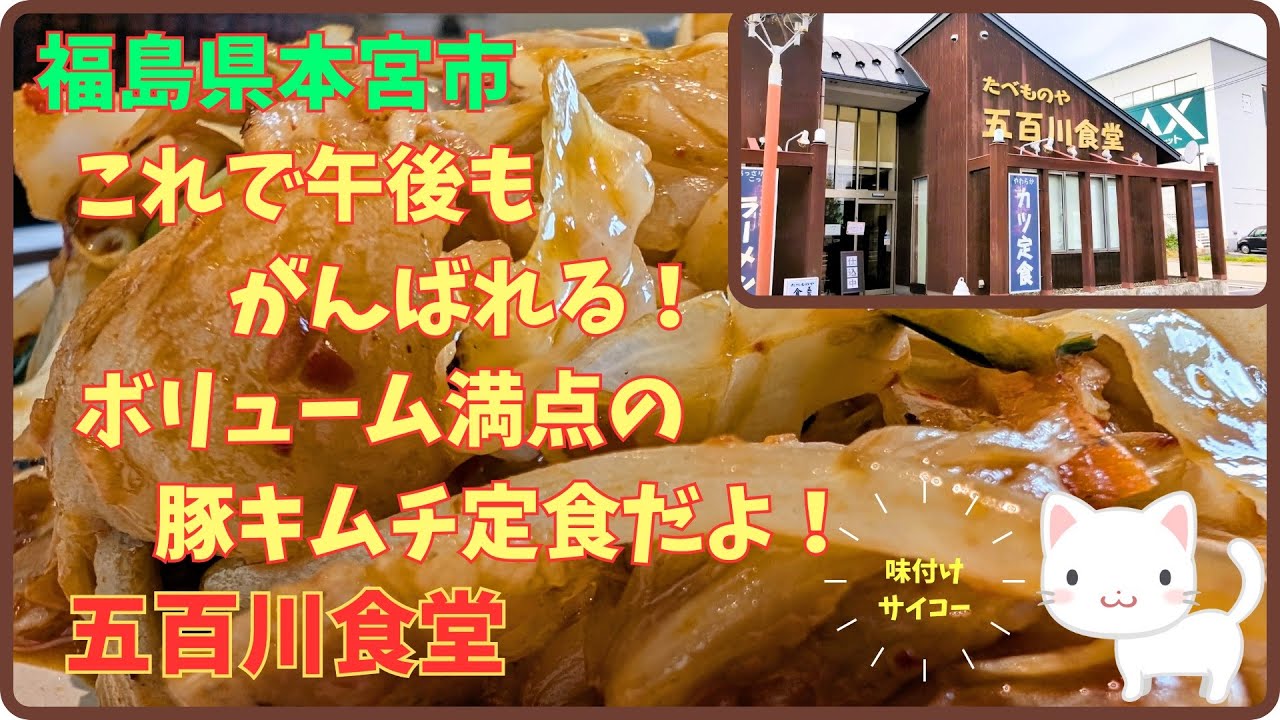 ボリューム満点栄養満点絶妙な味付けに箸が止まらない！豚キムチ定食＆豚汁で豚尽くしのお昼ご飯『 五百川食堂』/福島県本宮市【すみっコどらいぶ】