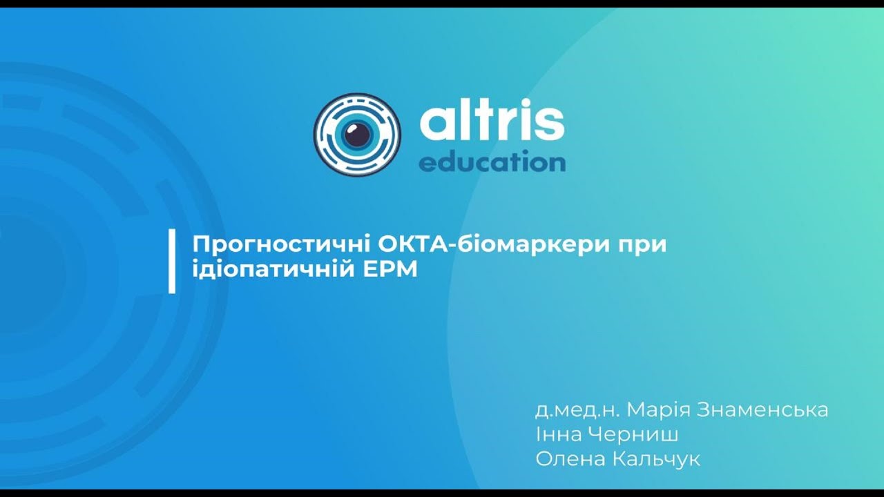 Прогностичні ОКТА-біомаркери при ідіопатичній ЕРМ
