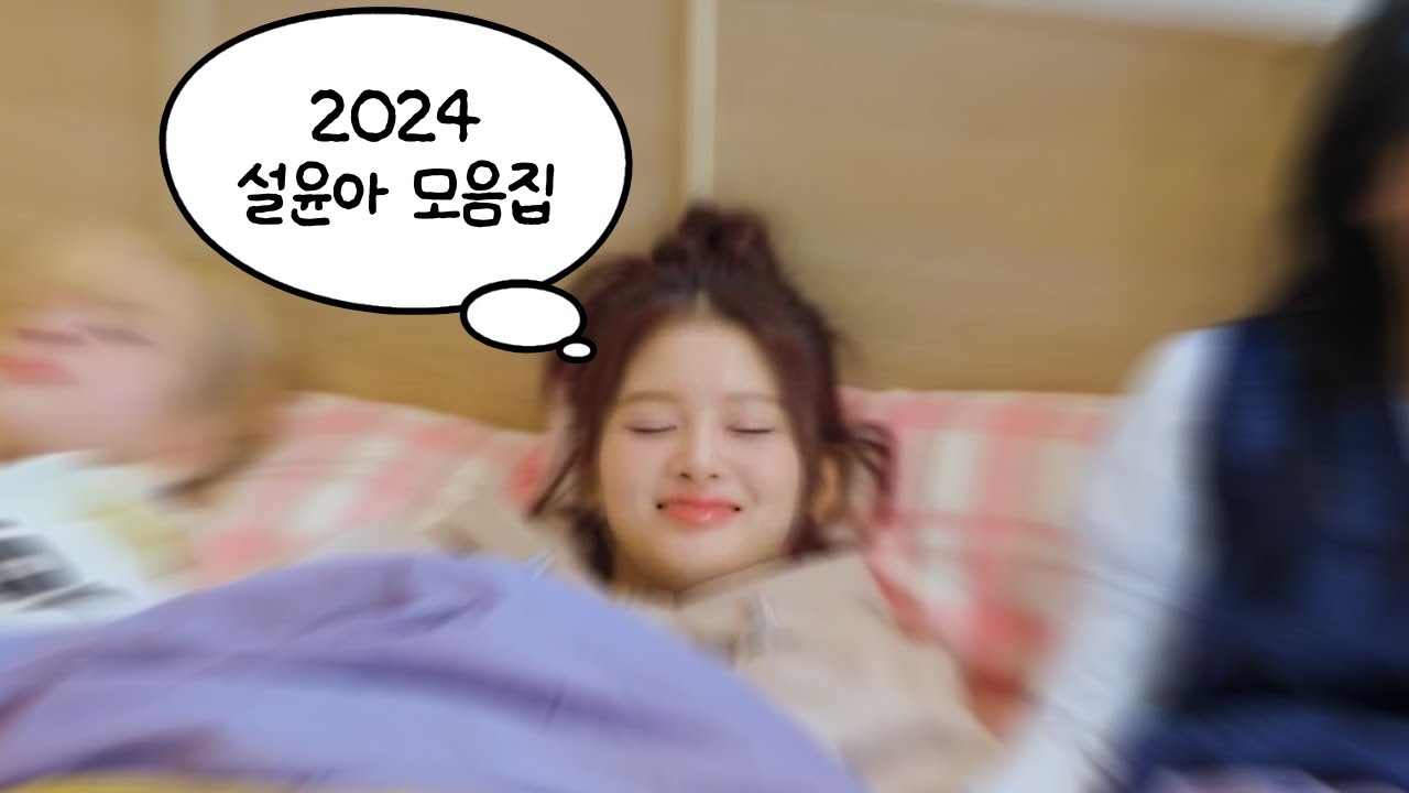 저 설윤아 보통 애기 아닙니다