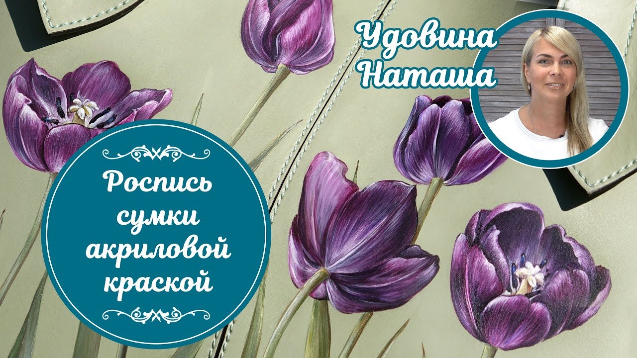 Роспись кожаной сумки акриловыми красками. Мастер-класс от Удовиной Наташи. Рисуем красивые тюльпаны