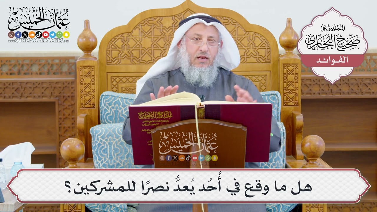 [1196] هل ما وقع في أُحُد يُعدُّ نصرًا للمشركين؟ - عثمان الخميس