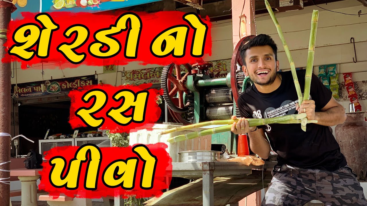 શેરડી નો રસ પીવો || dhaval domadiya