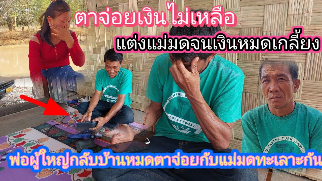‼️พ่อจ่อยกับแม่มด ทะเลาะกันเงินหมดเกลี้ยงงานแต่งวันนี้⁉️4 มีนาคม ค.ศ. 2026