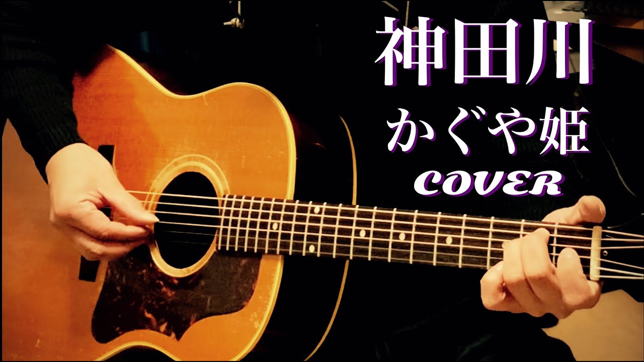 神田川 / かぐや姫 ギター弾き語り【iPhone一発録り】