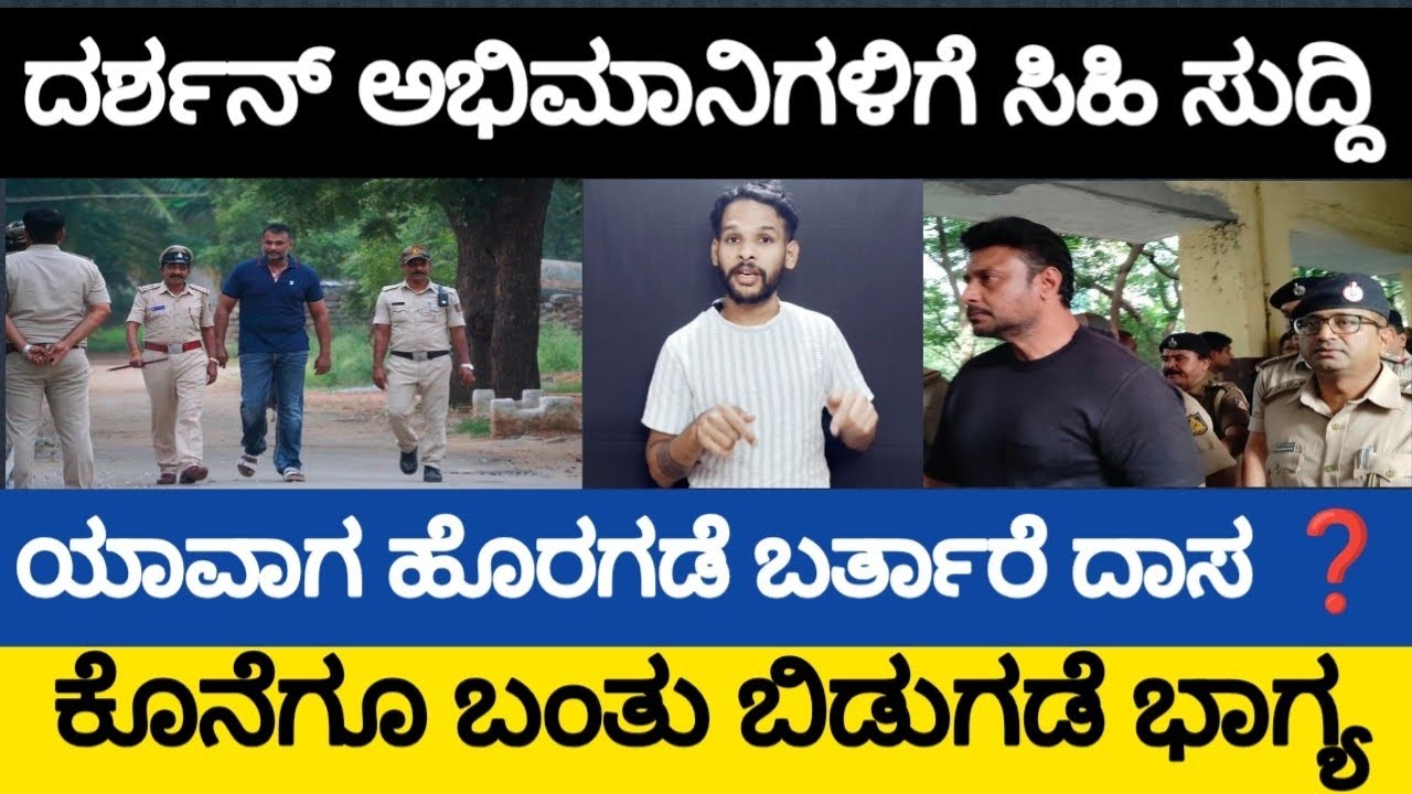ಯಾವಾಗ ಹೊರಗಡೆ ಬರ್ತಾರಾ ದರ್ಶನ್ ❓Darshan will be back after Jail but when  ?
