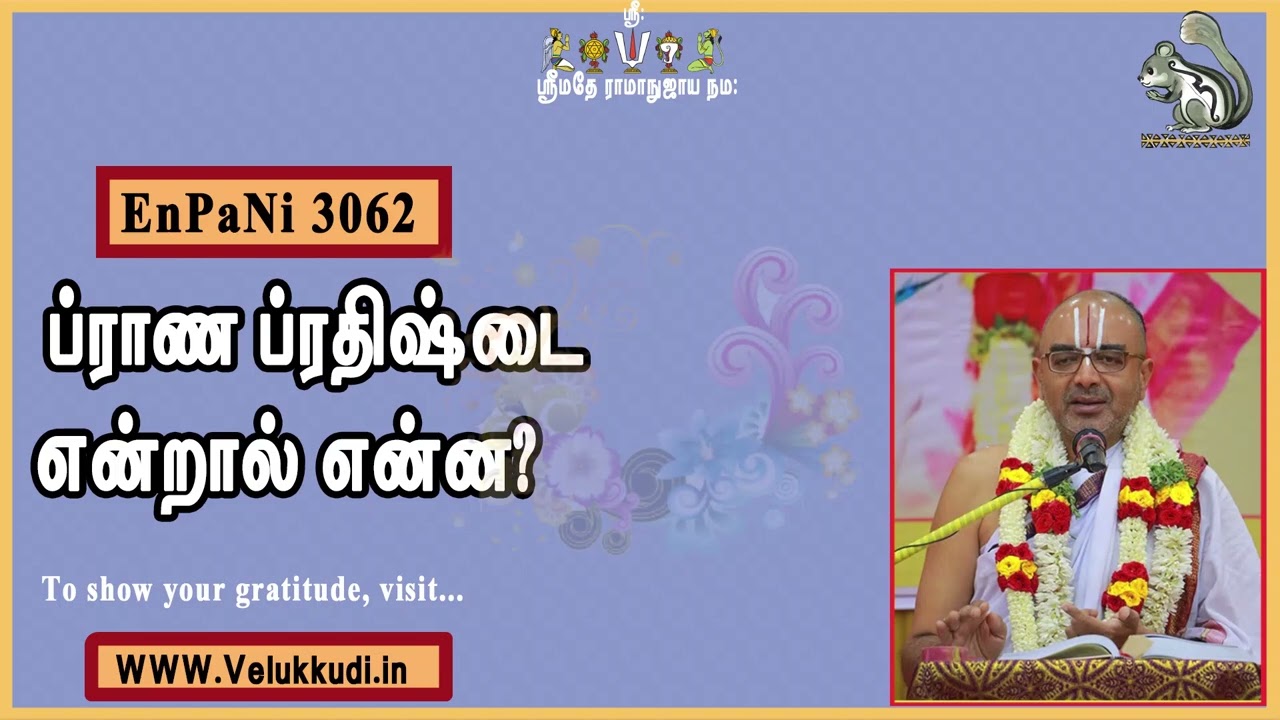 EnPani3062 ப்ராண ப்ரதிஷ்டை என்றால் என்ன?