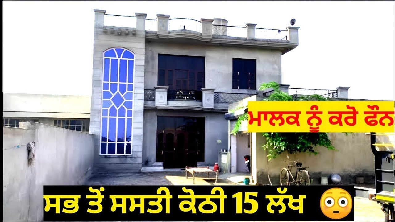 2 ਘਰ ਵਿਕਾਊ ਸਸਤੇ ਰੇਟਾਂ ਤੇ ਵੀਡੀਓ ਪੂਰੀ ਵੇਖੋ ਖ਼ਰੀਦਣ ਲਈ ਸਪੰਰਕ ਕਰੋ 