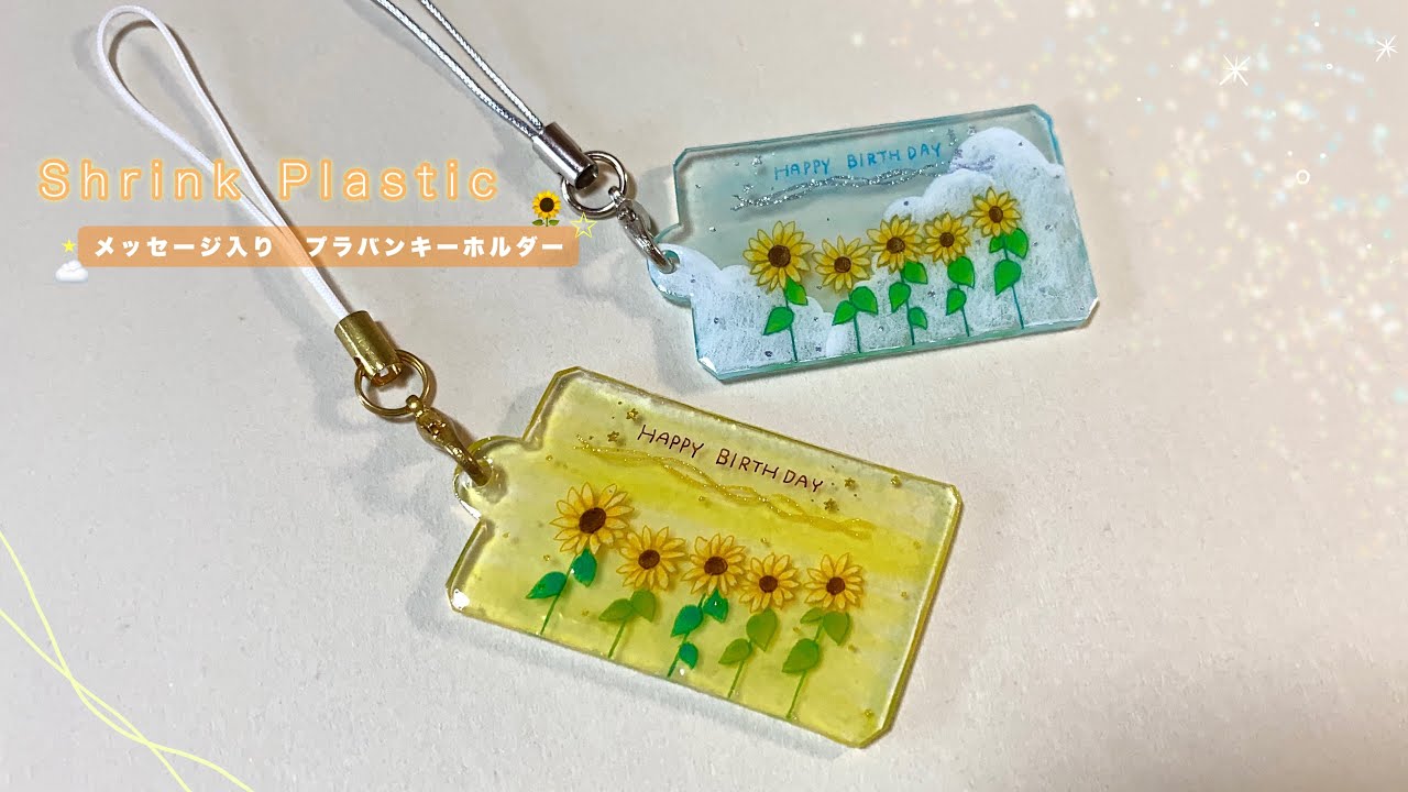 【プラバン×レジン】🌻夏生まれさんへ!🎉バースデーメッセージ キーホルダー作り￤色鉛筆×アルコールマーカー￤ShrinkPlastic UVresin