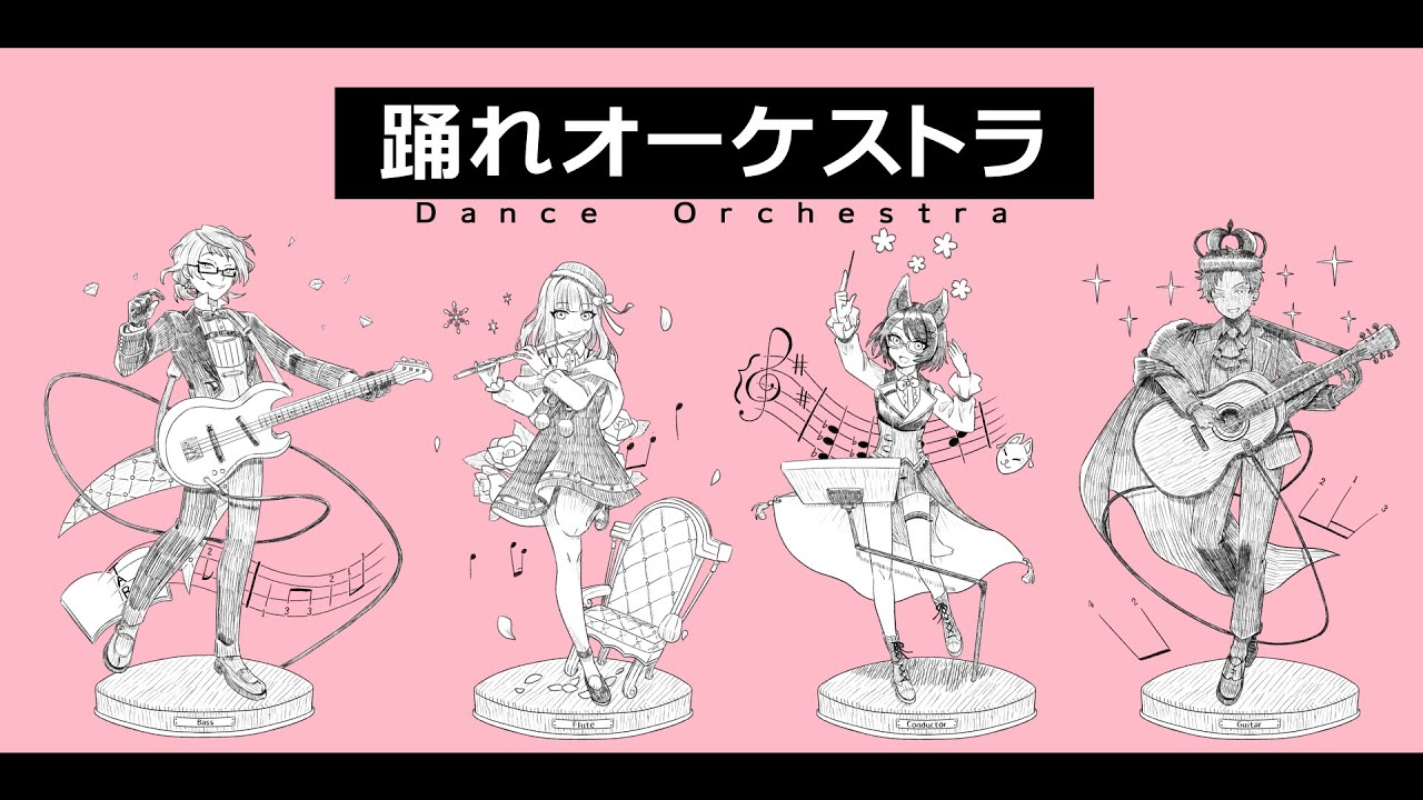 踊れオーケストラ/YASUHIRO(康寛)　【#アミレア四重奏】