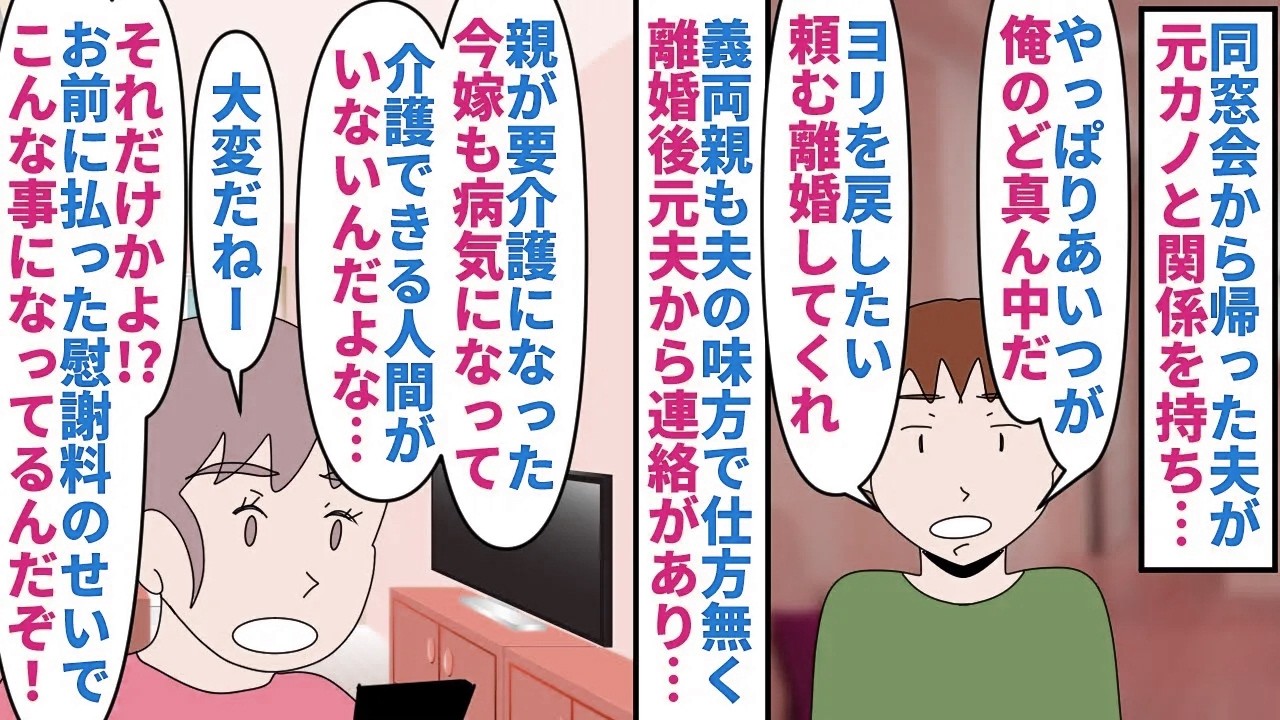 【漫画】夫「離婚してくれ！俺には元カノしかいない！」同窓会から帰った夫が元カノと関係を持っていた→ヨリを戻したいからと離婚を要求され面倒なので慰謝料を貰い離婚したが…（スカッと漫画）【マンガ動画】
