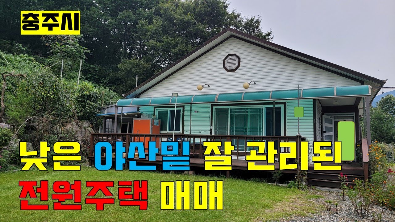 물건번호106 낮은 야산및 각종 과일나무와 넓은 밭이 있는 주택매매
