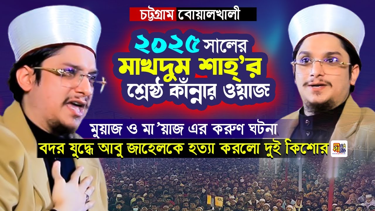 ২০২৫ সালের মাখদুম শাহ্ শ্রেষ্ঠ কাঁন্নার ওয়াজ | শায়খ মাখদুম শাহ আল মাদানী | Makhdum Shah Waz 2025