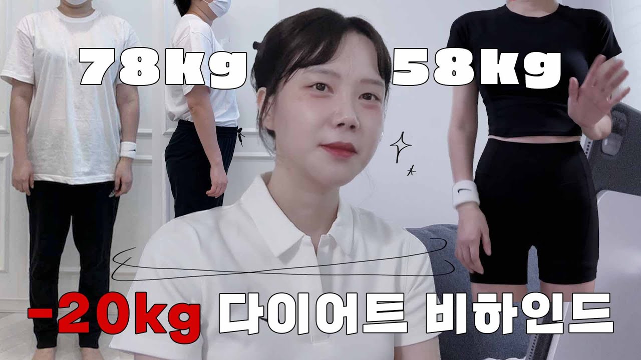 [sub] 78kg 👉 58kg (172cm) -20kg 다이어트 비하인드✨ I 다이어트 방법, 정체기, 운동 (홈트/유산소), 식단, 간식, 다이어트 과정