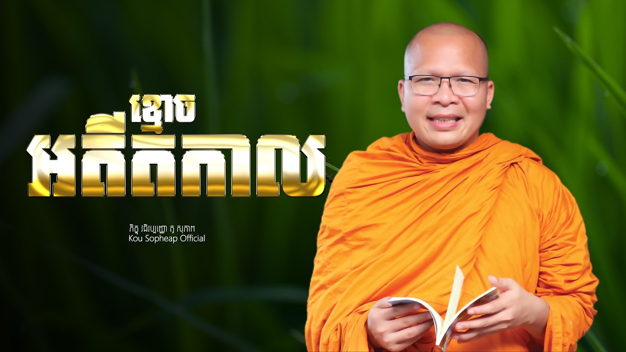ខ្មោចអតីតកាល  /ធម៌អប់រំចិត្ត/Kou Sopheap/គូ សុភាព