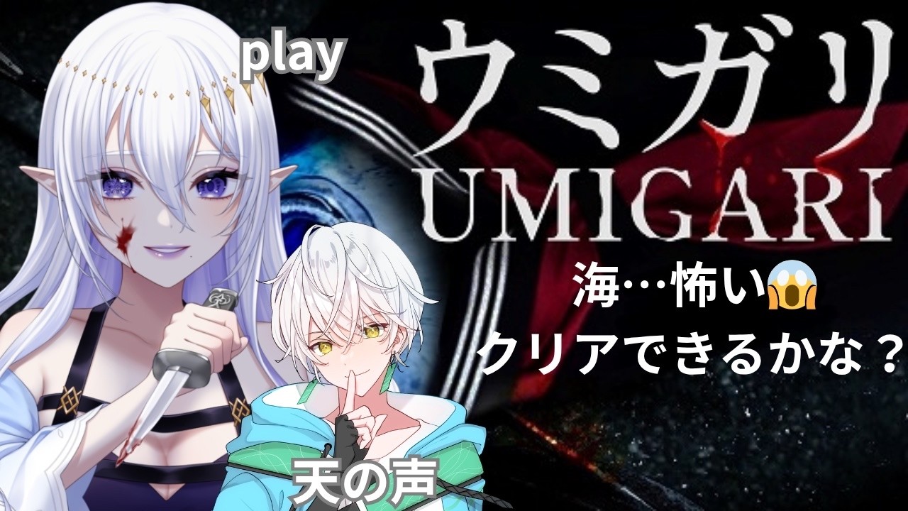 【✨ウミガリ✨】ホラーが苦手な天の声を連れて