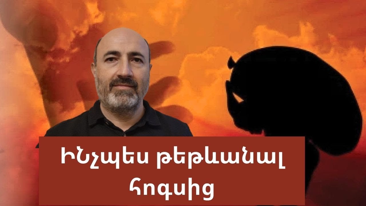 Ինչպես թեթևանալ հոգսից, միշտ գտնել հնար, և չչարչարվել