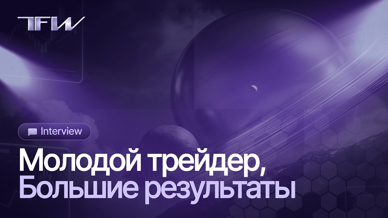 История Артема: 18 лет, 5 месяцев торговли. Как трейдеру справляться с FOMO и получать выплаты | TFW