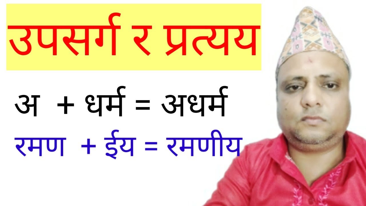 उपसर्ग र प्रत्यय || नेपाली व्याकरण || Nepali Byakaran || Mrteacher