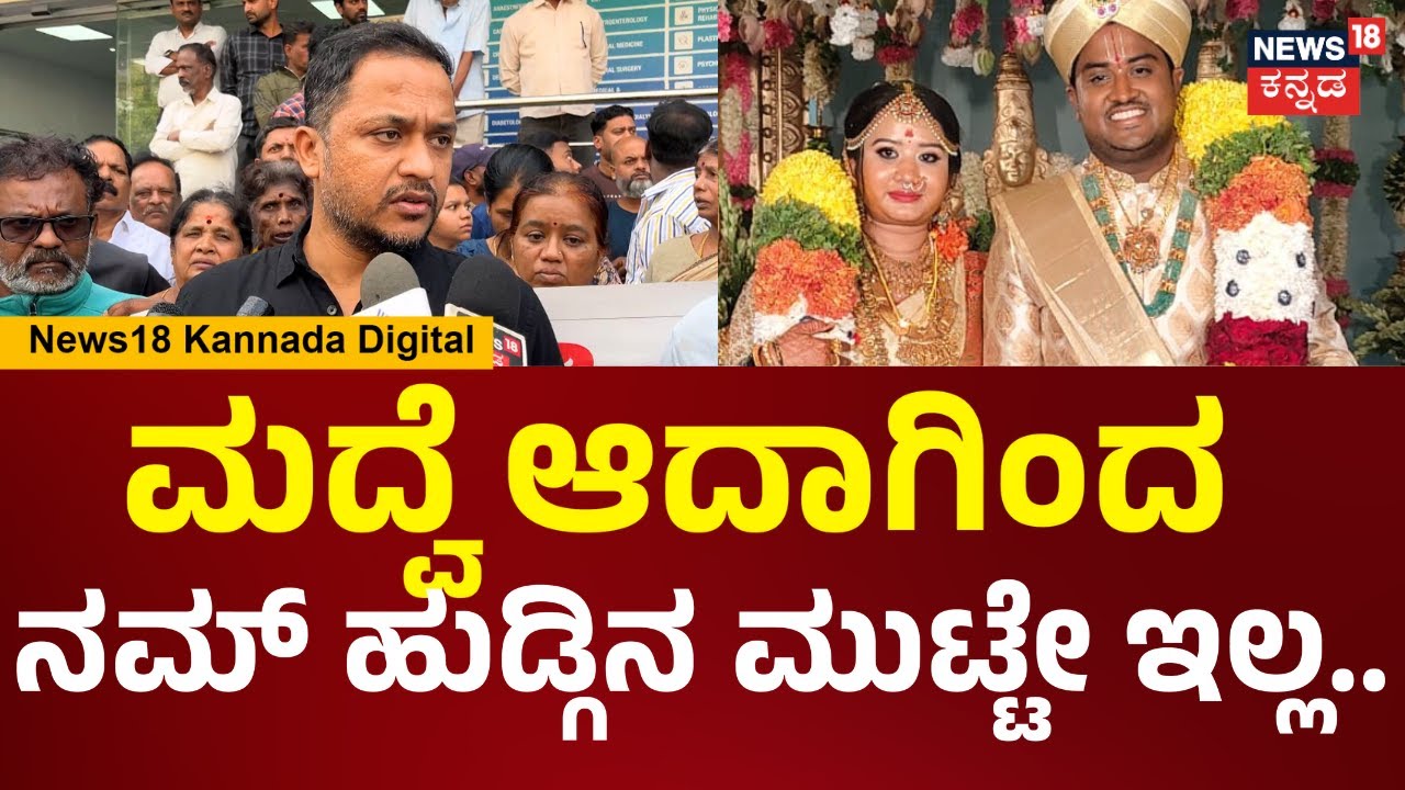 Newly Married Ganavi Case | ಹುಡ್ಗಿನೇ ಮುಟ್ಟಿದ್ರು ಇಂಟ್ರಸ್ಟೇ ತೋರಿಸ್ದೆ ದೂರ ತಳ್ತಿದ್ನಂತೆ.. | N18V