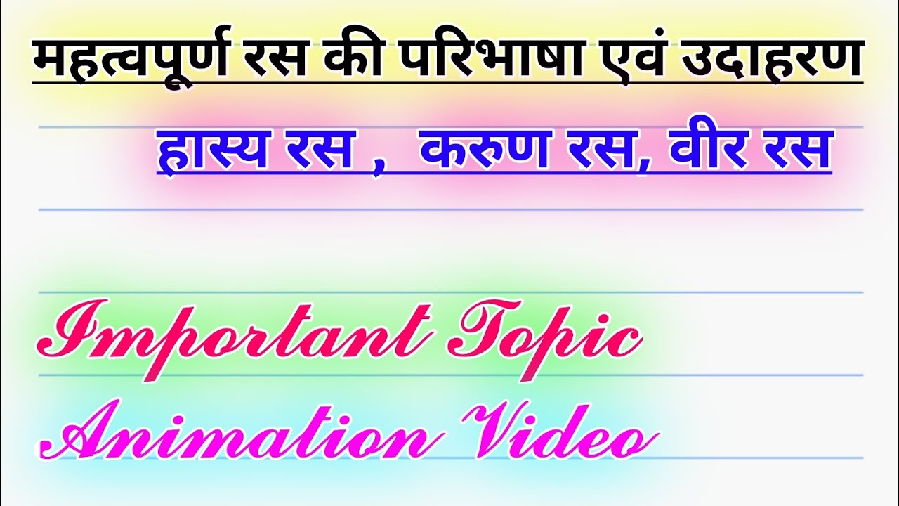महत्वपूर्ण रस की परिभाषा एवं उदाहरण #12classvideo #fullanimationvideo #viralvideos #class12thboard