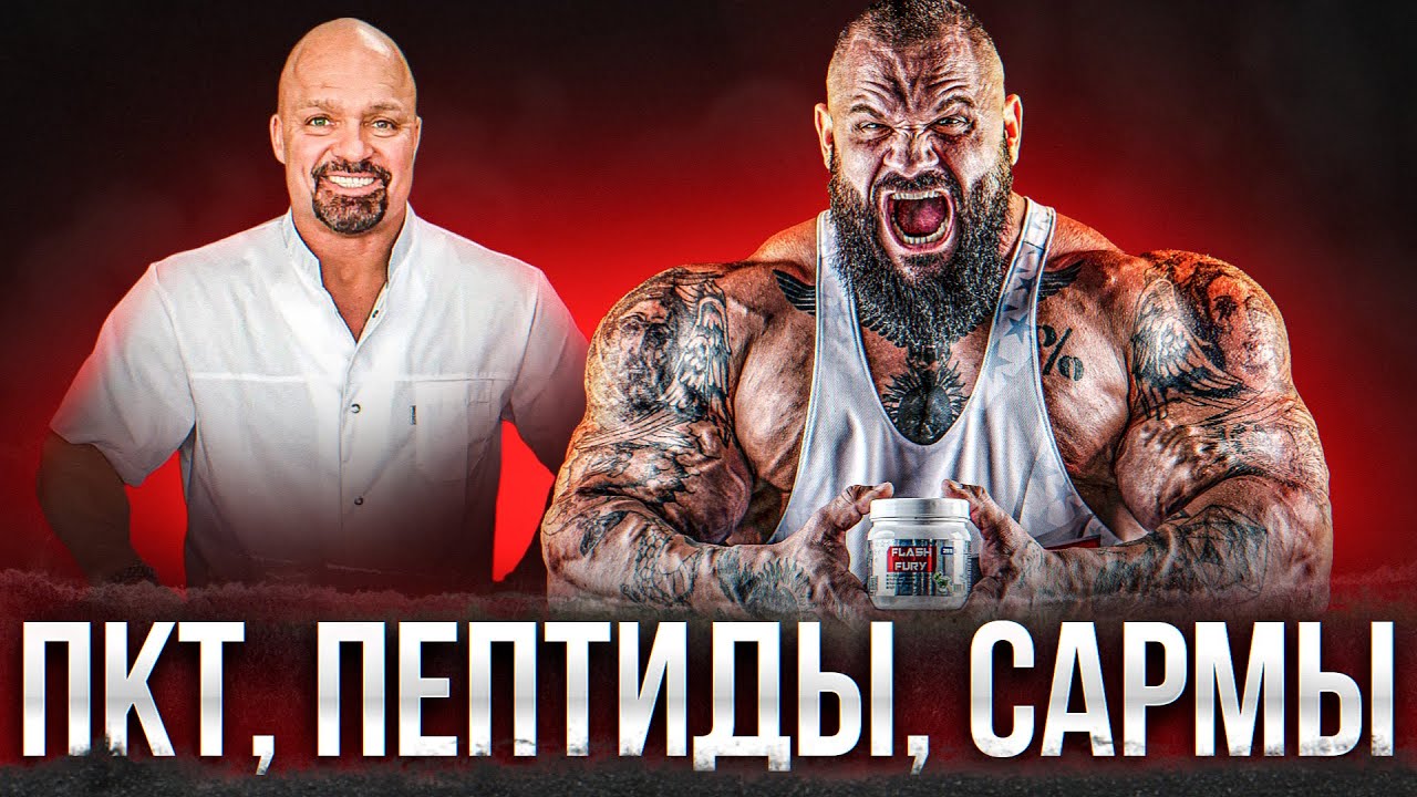 Илья Голем и доктор Дразнин: все что нужно знать про ПКТ, пептиды и сармы