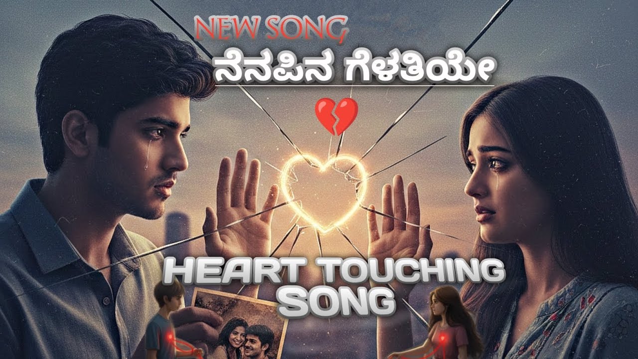 ನೆನಪಿನ ಗೆಳತಿಯೇ❤‍🩹 ನೀ ಇಲ್ಲದೆ ನಾನು ಅಪೂರ್ಣ